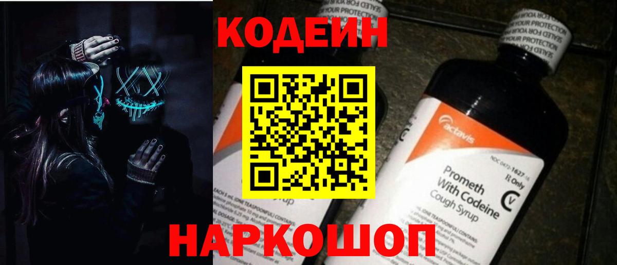 Codein Purple Drank  Вход с VPN  Кодеиновый сироп Lean напиток Lean (лин)  Зерноград 