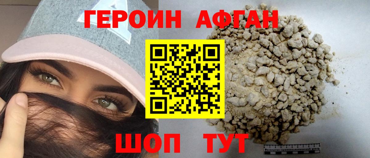 ГЕРОИН Афган Зерноград